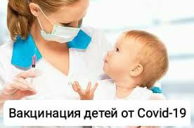 Вакцинация детей от COVID-19