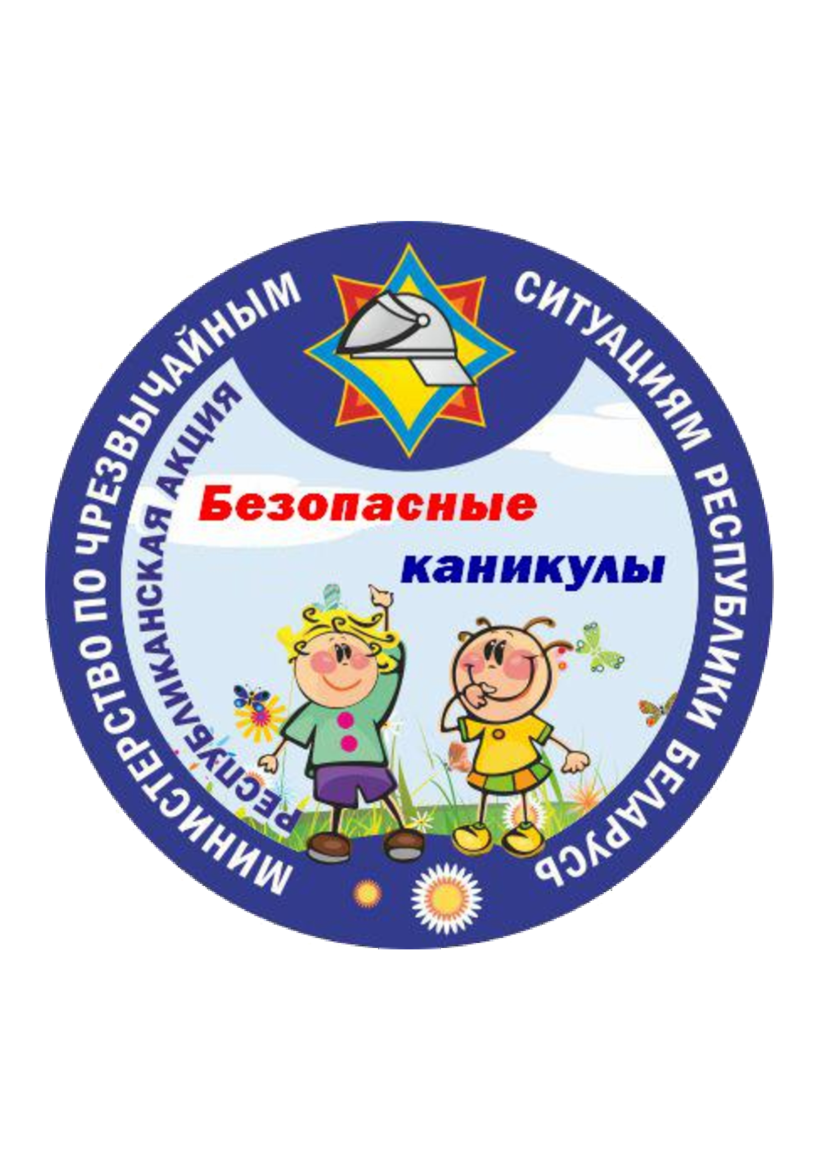 На Слонимщине стартует республиканская акция «Безопасные каникулы»