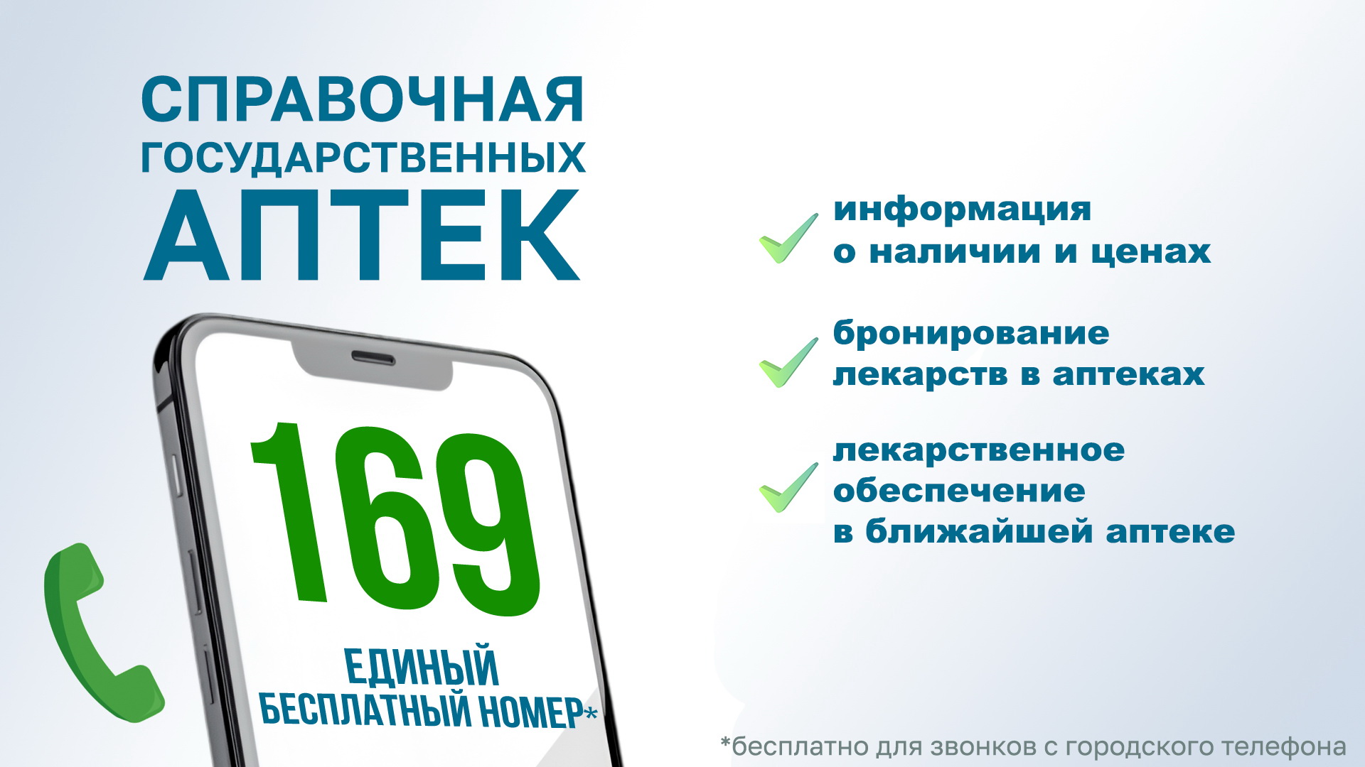 Справочная служба государственных аптек -169