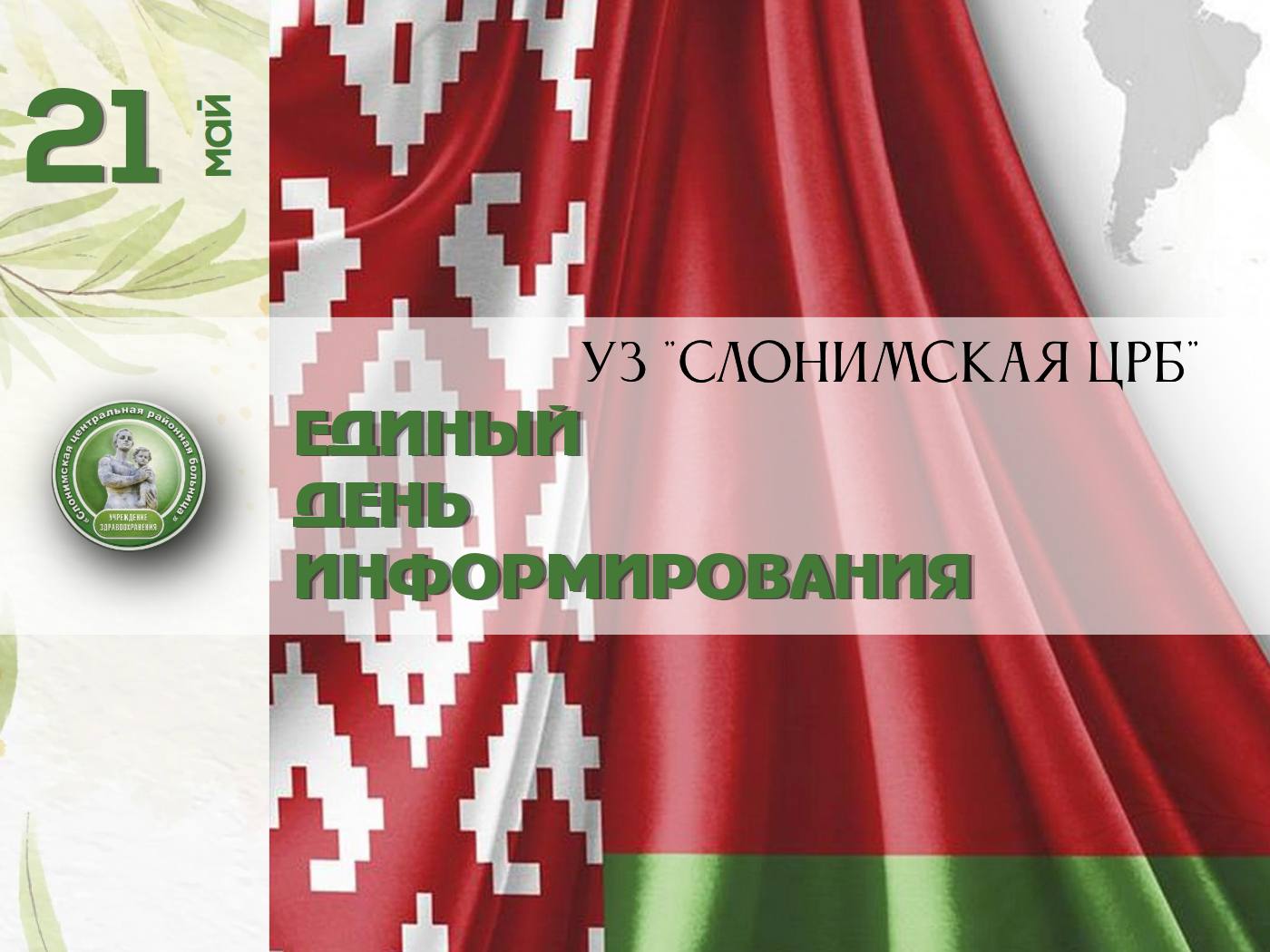 Единый день информирования в мае 